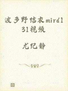 波多野结衣mird131视频