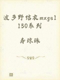 波多野结衣mxgs1130系列