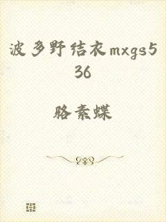 波多野结衣mxgs536