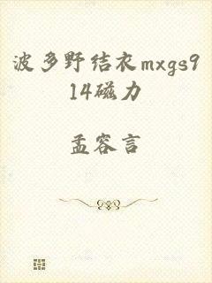 波多野结衣mxgs914磁力