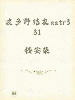 波多野结衣natr331