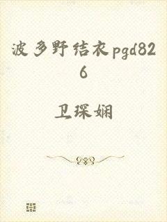 波多野结衣pgd826