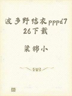 波多野结衣pppd726下载