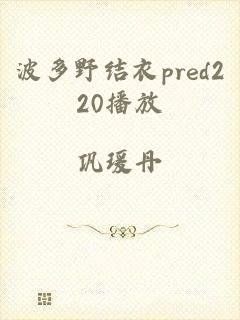 波多野结衣pred220播放