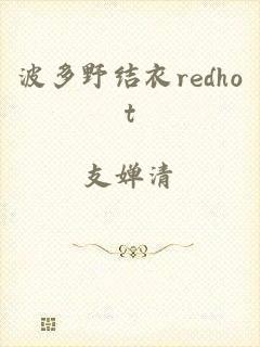 波多野结衣redhot