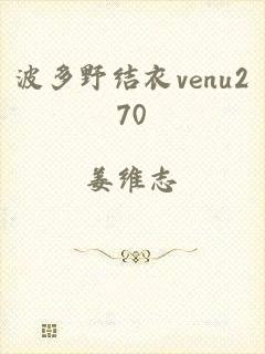 波多野结衣venu270