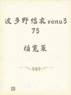 波多野结衣venu373