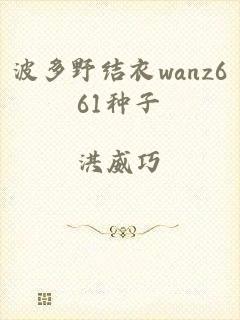 波多野结衣wanz661种子