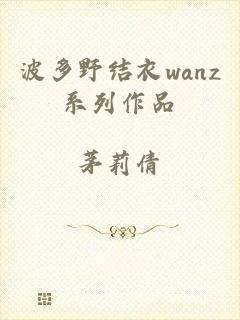 波多野结衣wanz系列作品