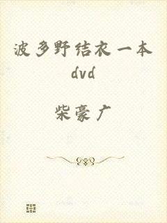 波多野结衣一本dvd