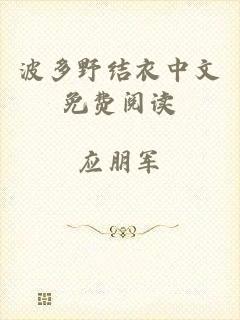波多野结衣中文免费阅读