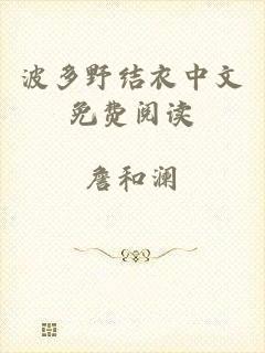 波多野结衣中文免费阅读