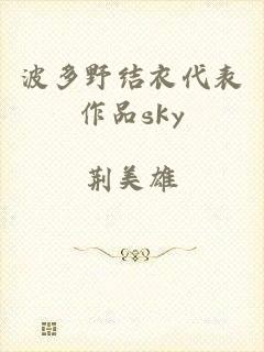 波多野结衣代表作品sky