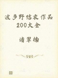 波多野结衣作品200大全