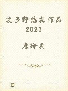 波多野结衣作品2021