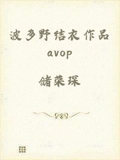 波多野结衣作品avop