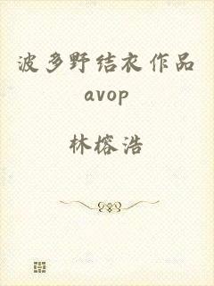 波多野结衣作品avop