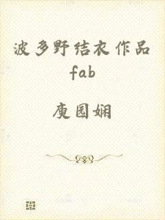 波多野结衣作品fab