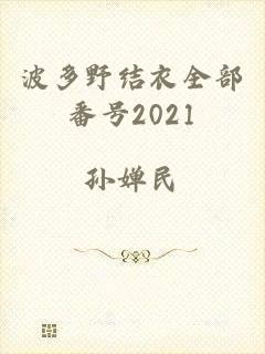 波多野结衣全部番号2021