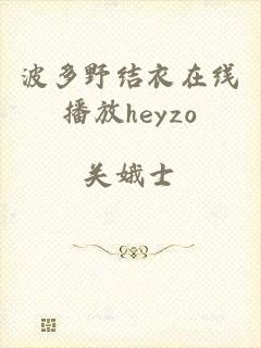 波多野结衣在线播放heyzo