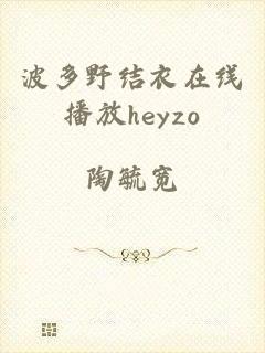 波多野结衣在线播放heyzo