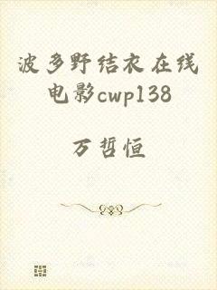 波多野结衣在线电影cwp138