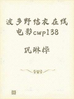 波多野结衣在线电影cwp138