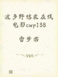 波多野结衣在线电影cwp138