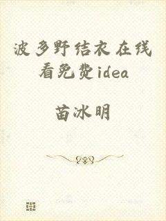 波多野结衣在线看免费idea