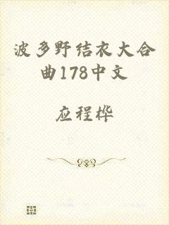 波多野结衣大合曲178中文