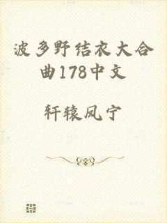 波多野结衣大合曲178中文