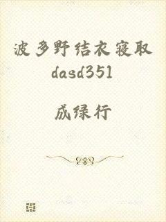 波多野结衣寝取dasd351