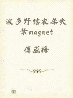 波多野结衣尿失禁magnet