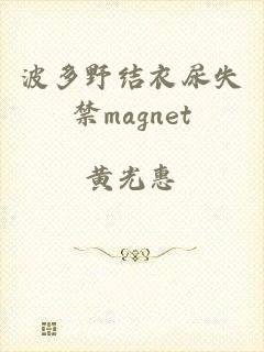 波多野结衣尿失禁magnet