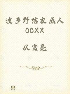 波多野结衣成人OOXX