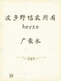 波多野结衣所有heyzo