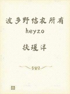 波多野结衣所有heyzo