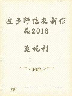 波多野结衣新作品2018