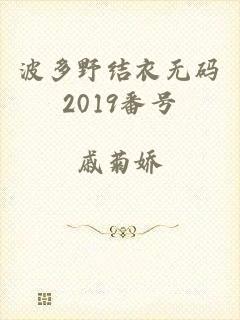 波多野结衣无码2019番号