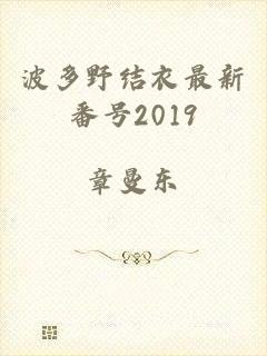 波多野结衣最新番号2019