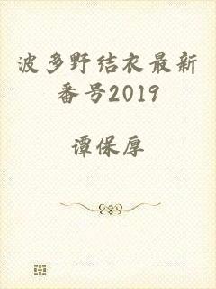 波多野结衣最新番号2019