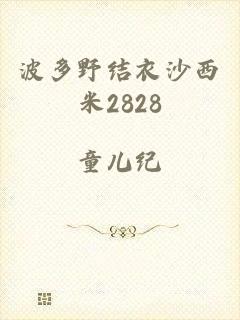 波多野结衣沙西米2828