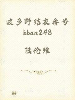 波多野结衣番号bban248