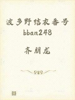 波多野结衣番号bban248