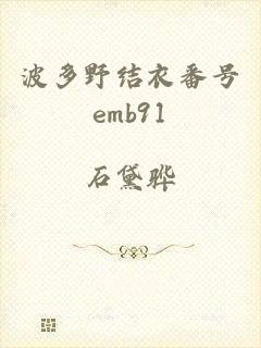 波多野结衣番号emb91