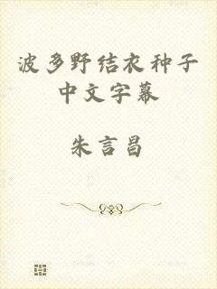 波多野结衣种子中文字幕
