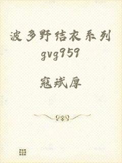 波多野结衣系列gvg959