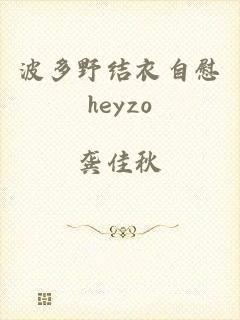 波多野结衣自慰heyzo