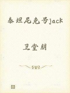 泰坦尼克号jack