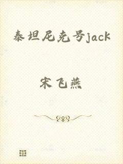 泰坦尼克号jack